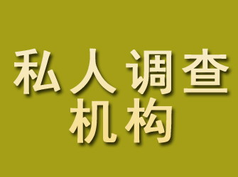 理塘私人调查机构